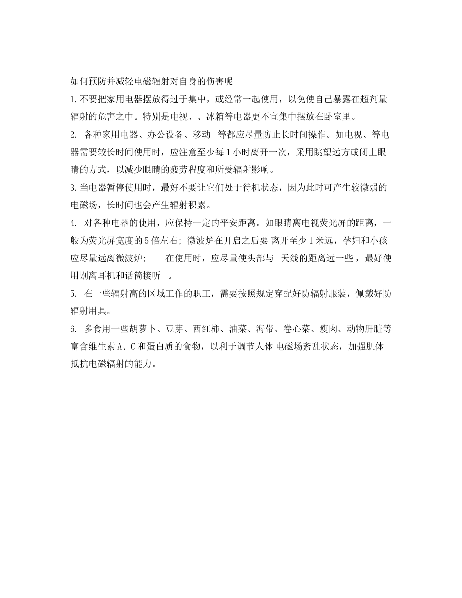 2023年《安全管理职业卫生》之电磁辐射的高危行业及预防方法.docx_第2页