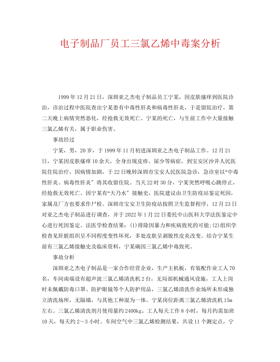 2023年《安全管理职业卫生》之电子制品厂员工三氯乙烯中毒案分析.docx_第1页