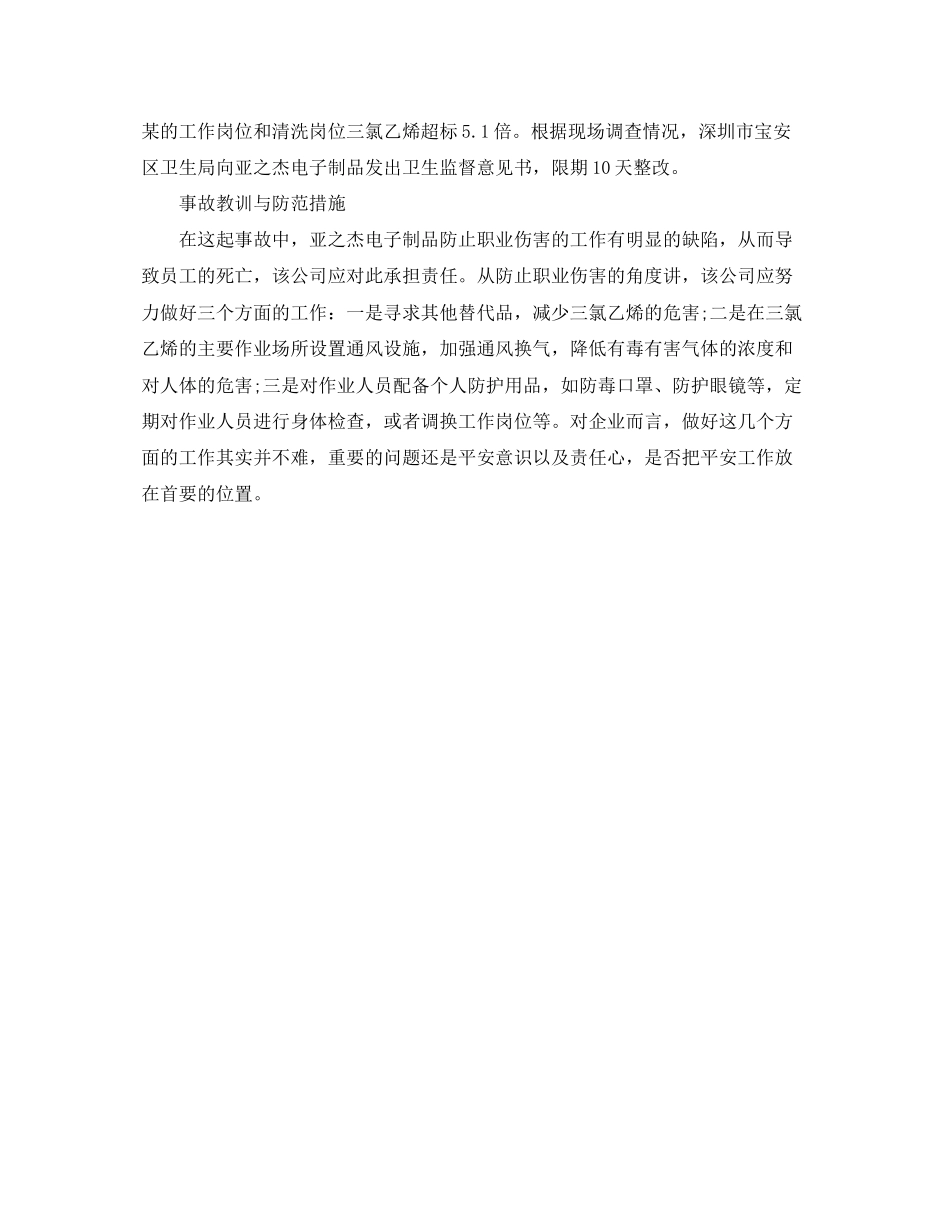 2023年《安全管理职业卫生》之电子制品厂员工三氯乙烯中毒案分析.docx_第2页