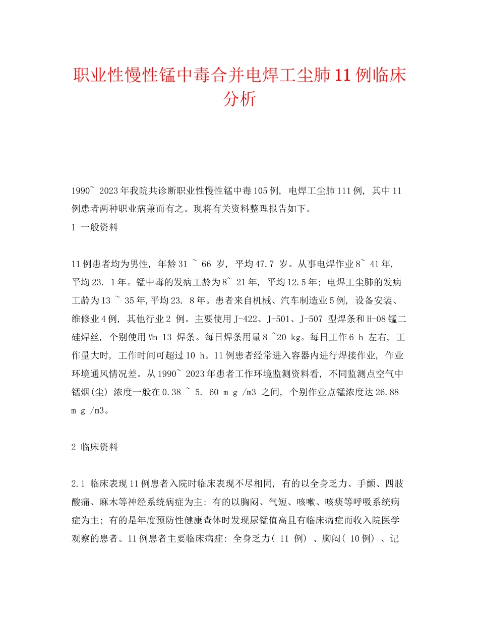 2023年《安全管理职业卫生》之职业性慢性锰中毒合并电焊工尘肺11例临床分析.docx_第1页