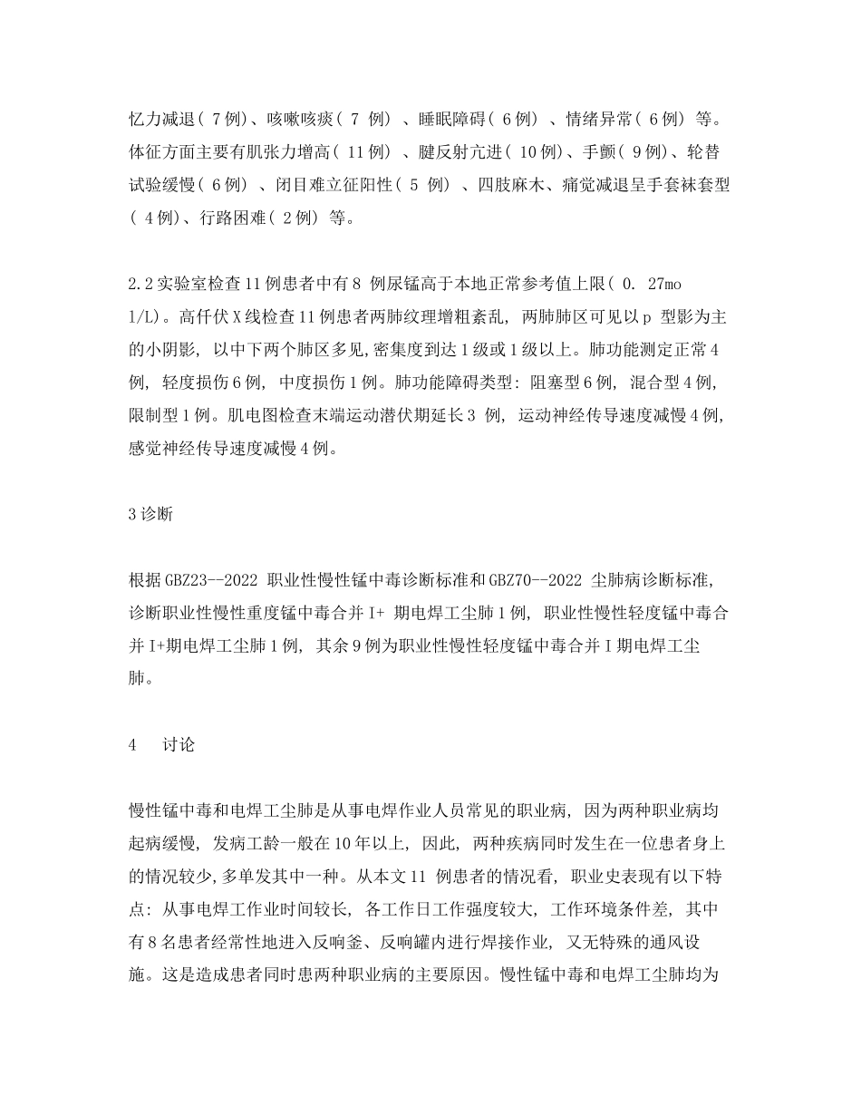 2023年《安全管理职业卫生》之职业性慢性锰中毒合并电焊工尘肺11例临床分析.docx_第2页
