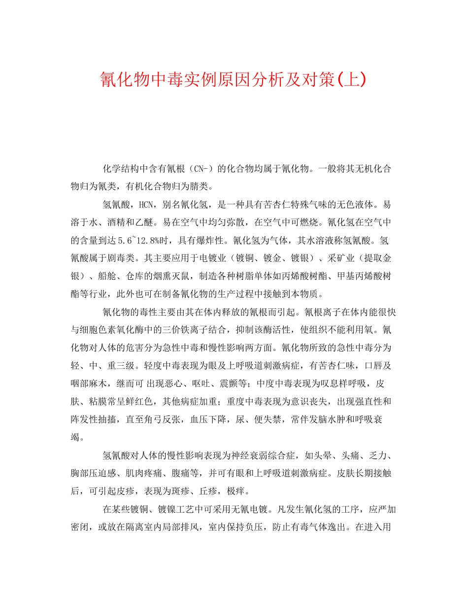 2023年《安全管理职业卫生》之氰化物中毒实例原因分析及对策上.docx_第1页