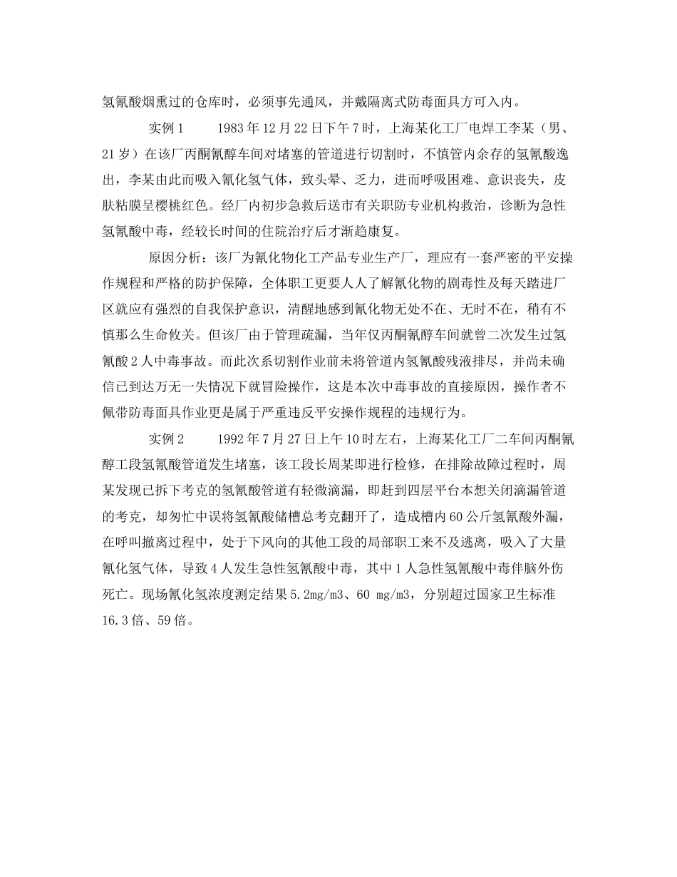 2023年《安全管理职业卫生》之氰化物中毒实例原因分析及对策上.docx_第2页