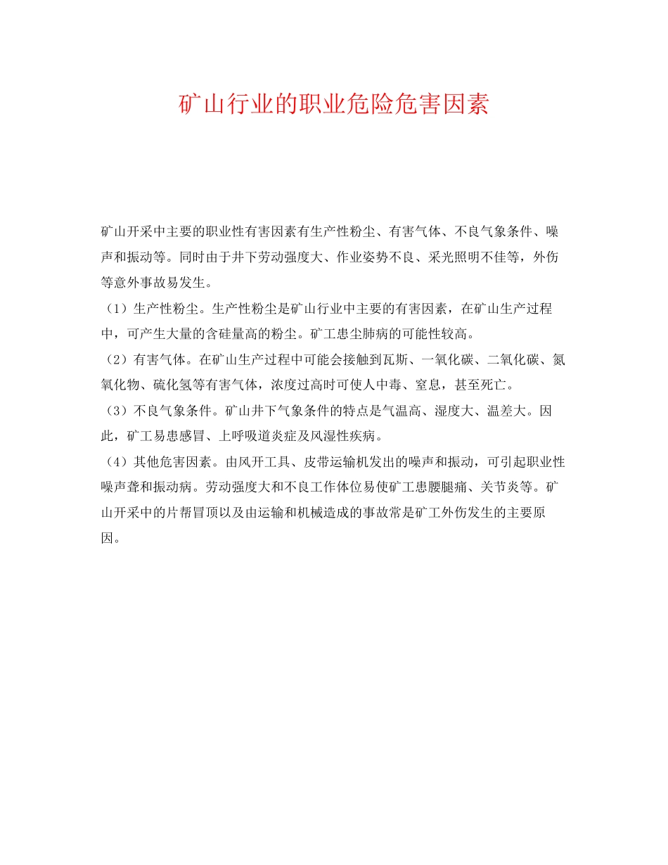 2023年《安全管理职业卫生》之矿山行业的职业危险危害因素.docx_第1页