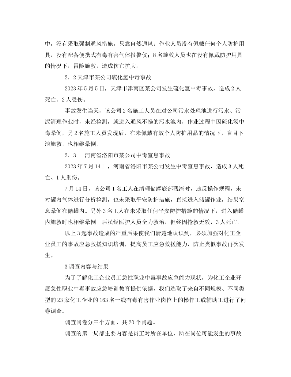 2023年《安全管理职业卫生》之化工企业员工急性职业中毒事故应急水平调查分析.docx_第2页