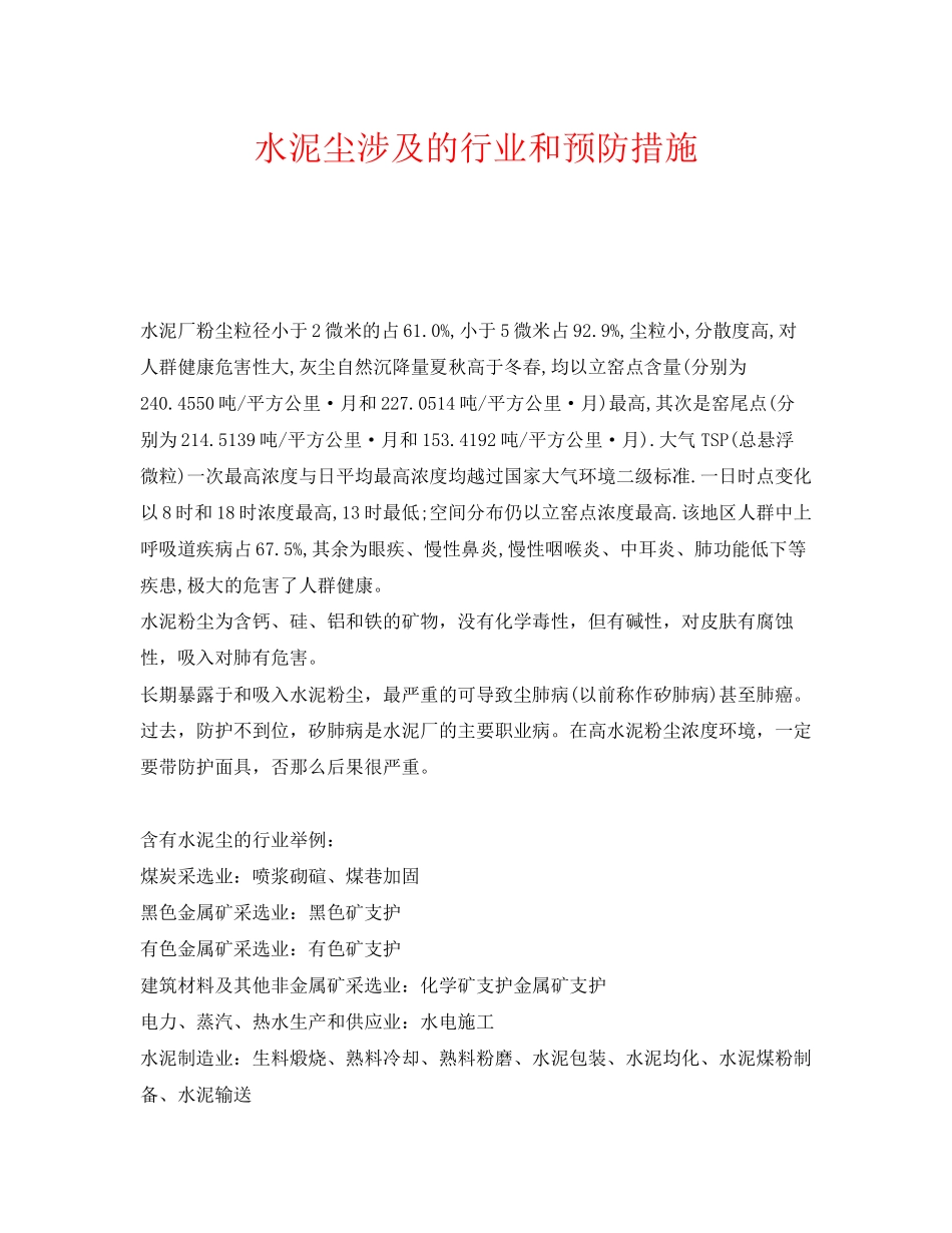 2023年《安全管理职业卫生》之水泥尘涉及的行业和预防措施.docx_第1页