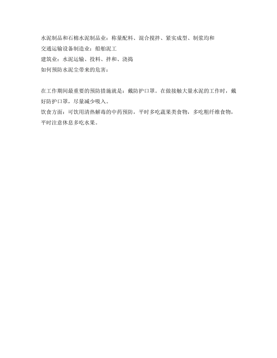 2023年《安全管理职业卫生》之水泥尘涉及的行业和预防措施.docx_第2页