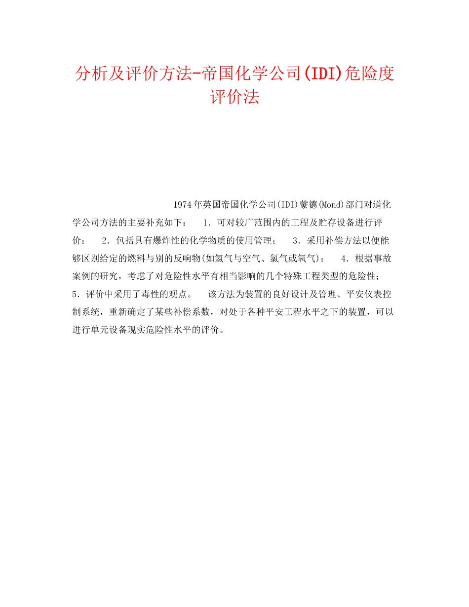 2023年《安全管理职业卫生》之分析及评价方法帝国化学公司IDI危险度评价法.docx_第1页