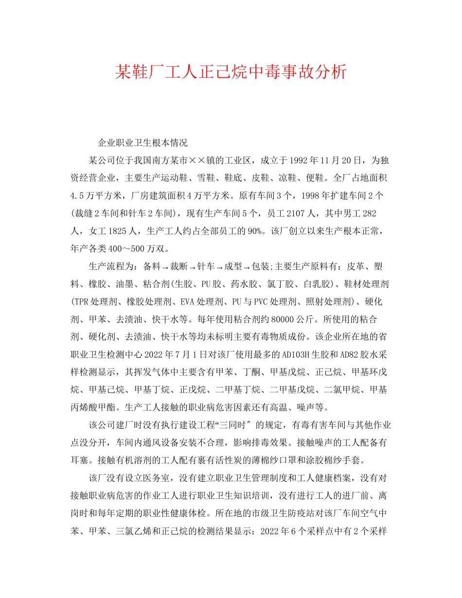 2023年《安全管理职业卫生》之某鞋厂工人正己烷中毒事故分析.docx_第1页