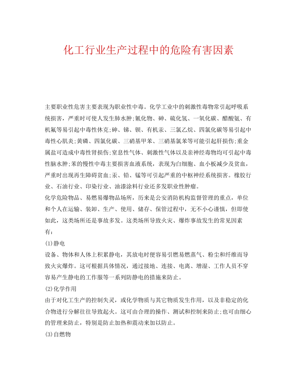 2023年《安全管理职业卫生》之化工行业生产过程中的危险有害因素.docx_第1页