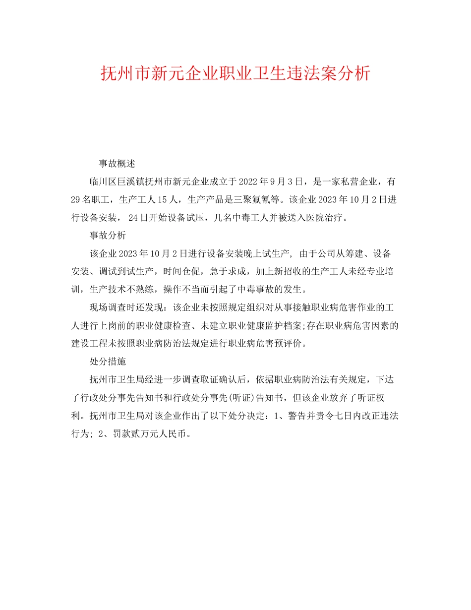 2023年《安全管理职业卫生》之抚州市新元企业有限公司职业卫生违法案分析.docx_第1页