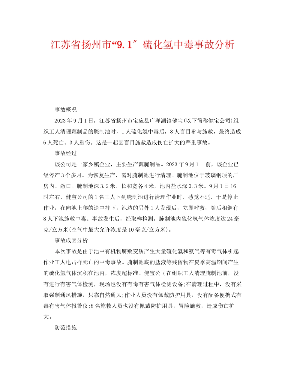 2023年《安全管理职业卫生》之江苏省扬州市91硫化氢中毒事故分析.docx_第1页