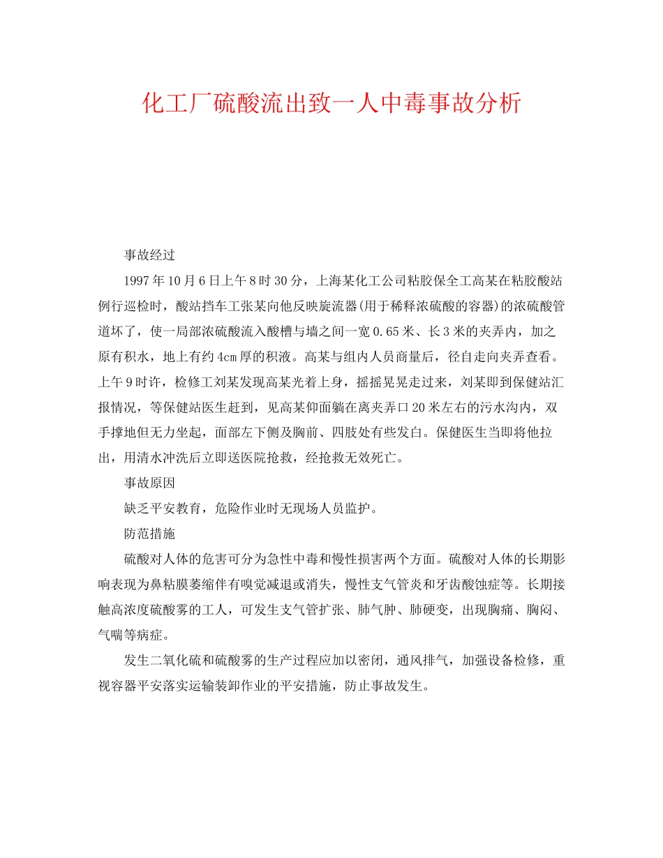 2023年《安全管理职业卫生》之化工厂硫酸流出致一人中毒事故分析.docx_第1页