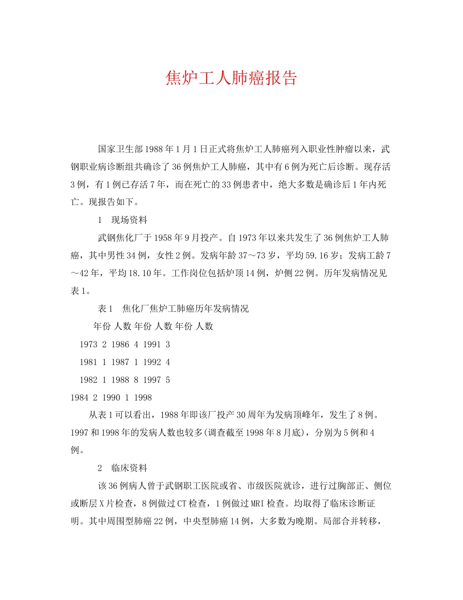 2023年《安全管理职业卫生》之焦炉工人肺癌报告.docx_第1页