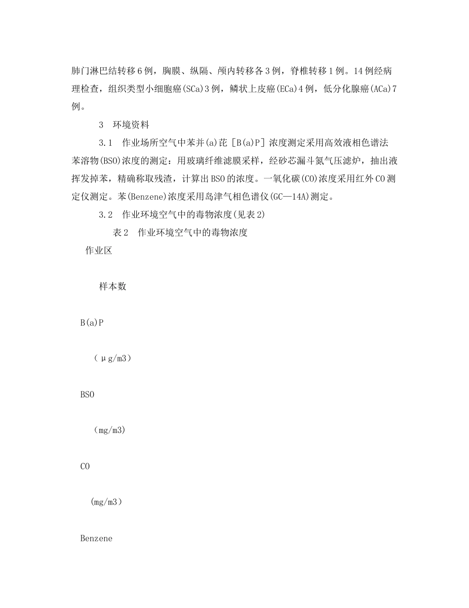 2023年《安全管理职业卫生》之焦炉工人肺癌报告.docx_第2页