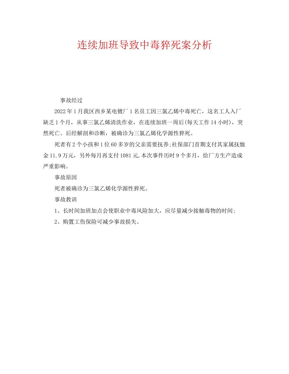 2023年《安全管理职业卫生》之连续加班导致中毒猝死案分析.docx_第1页