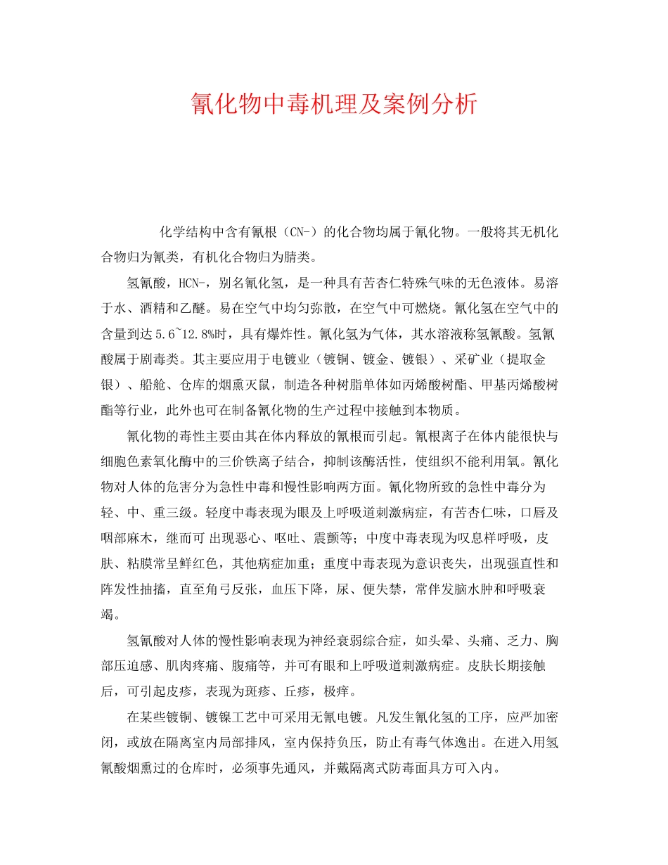 2023年《安全管理职业卫生》之氰化物中毒机理及案例分析.docx_第1页