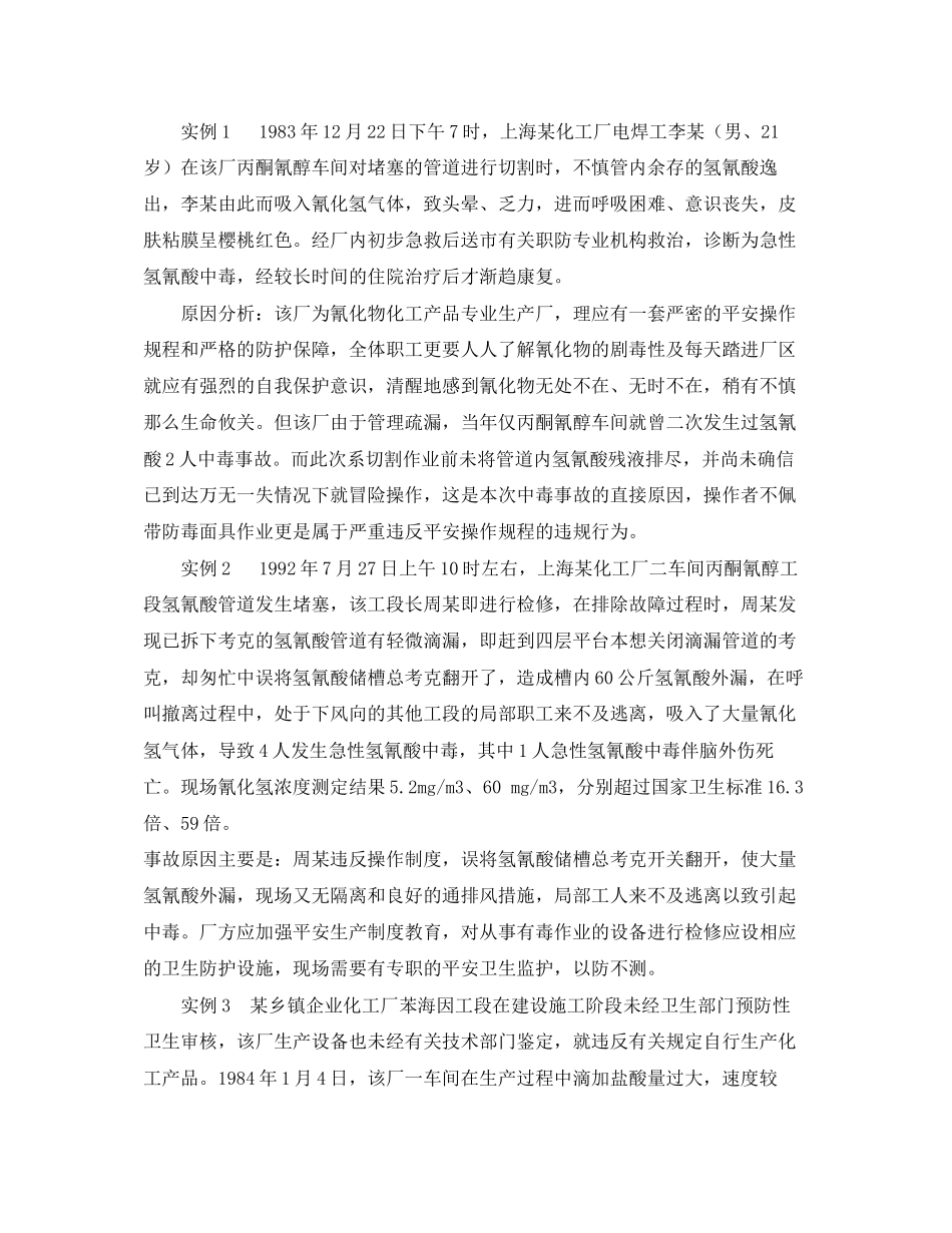 2023年《安全管理职业卫生》之氰化物中毒机理及案例分析.docx_第2页