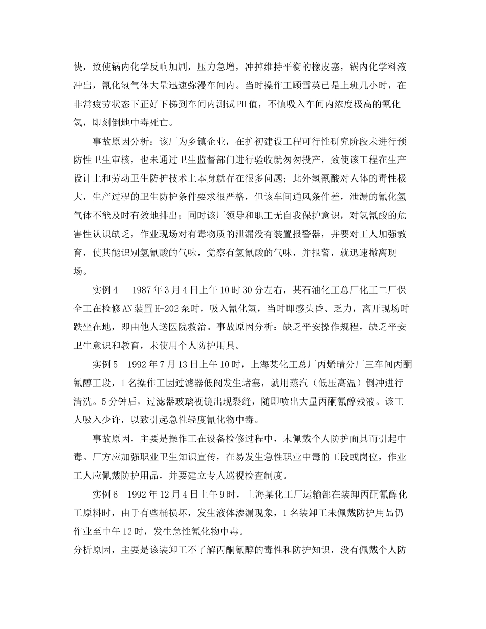 2023年《安全管理职业卫生》之氰化物中毒机理及案例分析.docx_第3页