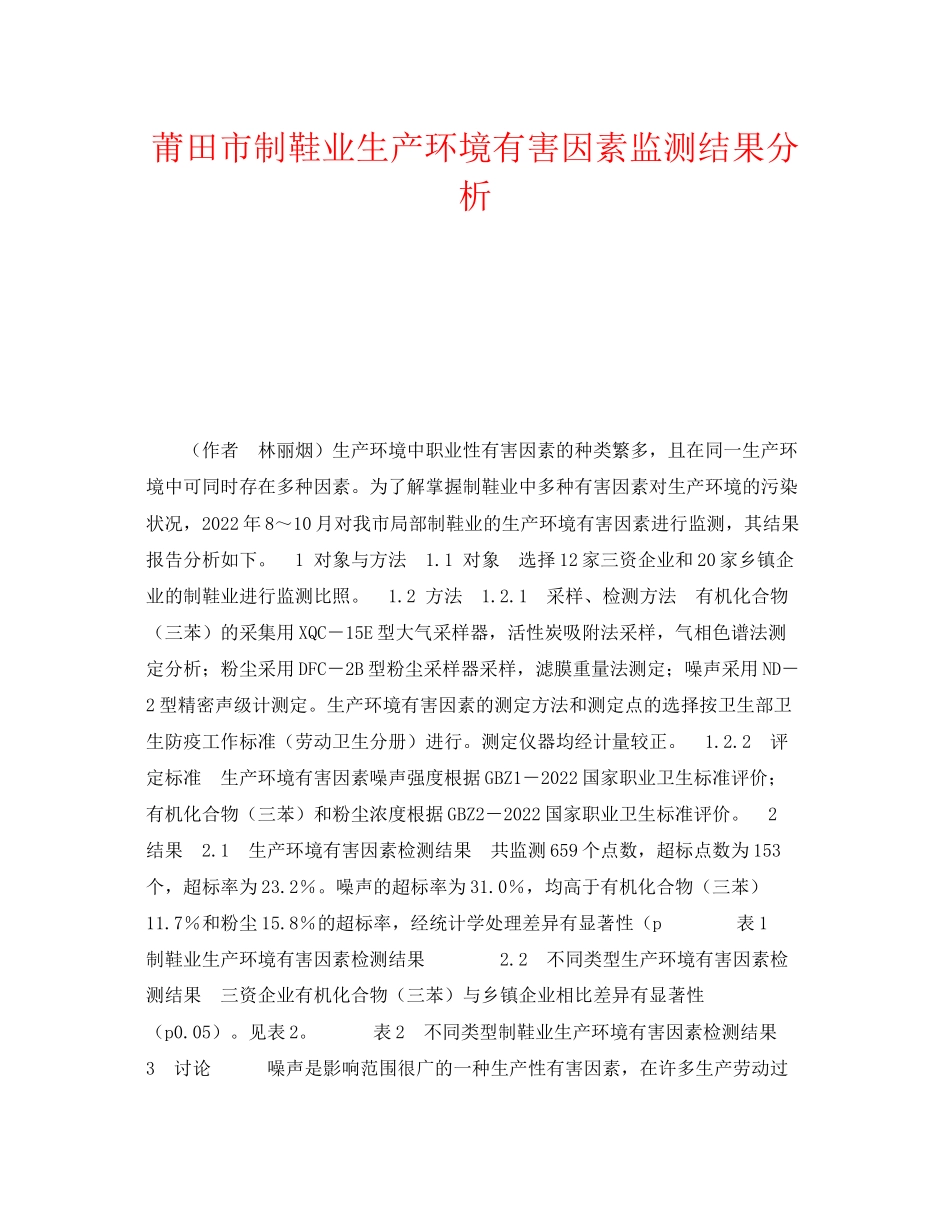 2023年《安全管理职业卫生》之莆田市制鞋业生产环境有害因素监测结果分析.docx_第1页