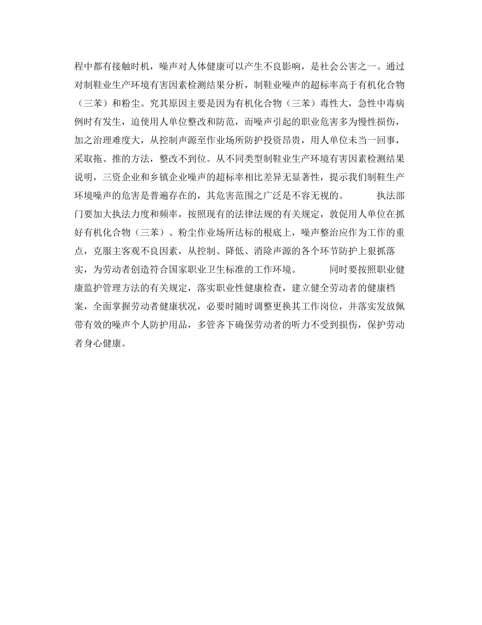 2023年《安全管理职业卫生》之莆田市制鞋业生产环境有害因素监测结果分析.docx_第2页