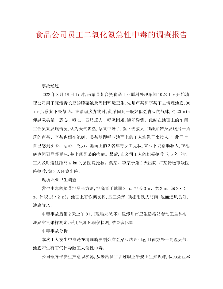 2023年《安全管理职业卫生》之食品公司员工二氧化氮急性中毒的调查报告.docx_第1页