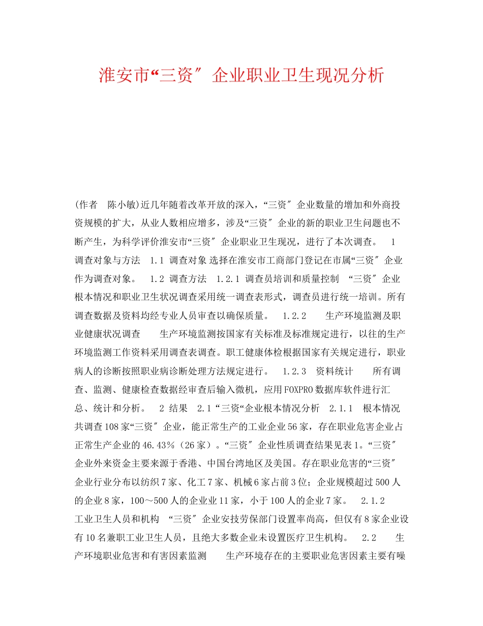 2023年《安全管理职业卫生》之淮安市三资企业职业卫生现况分析.docx_第1页