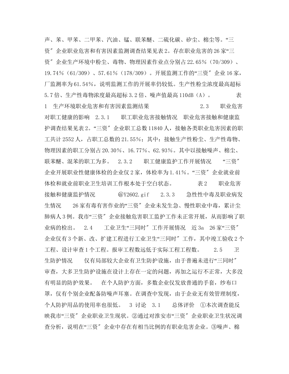 2023年《安全管理职业卫生》之淮安市三资企业职业卫生现况分析.docx_第2页
