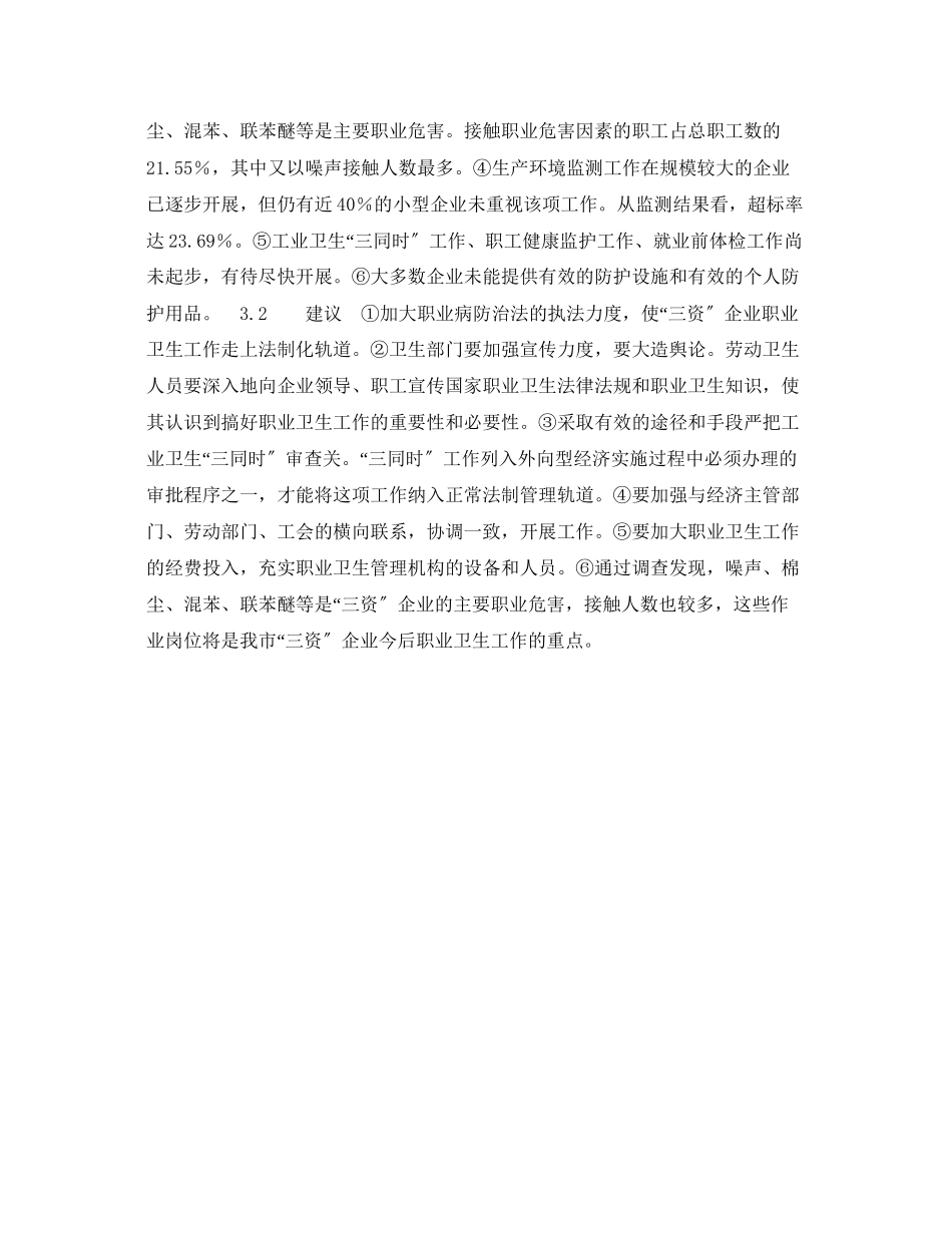 2023年《安全管理职业卫生》之淮安市三资企业职业卫生现况分析.docx_第3页