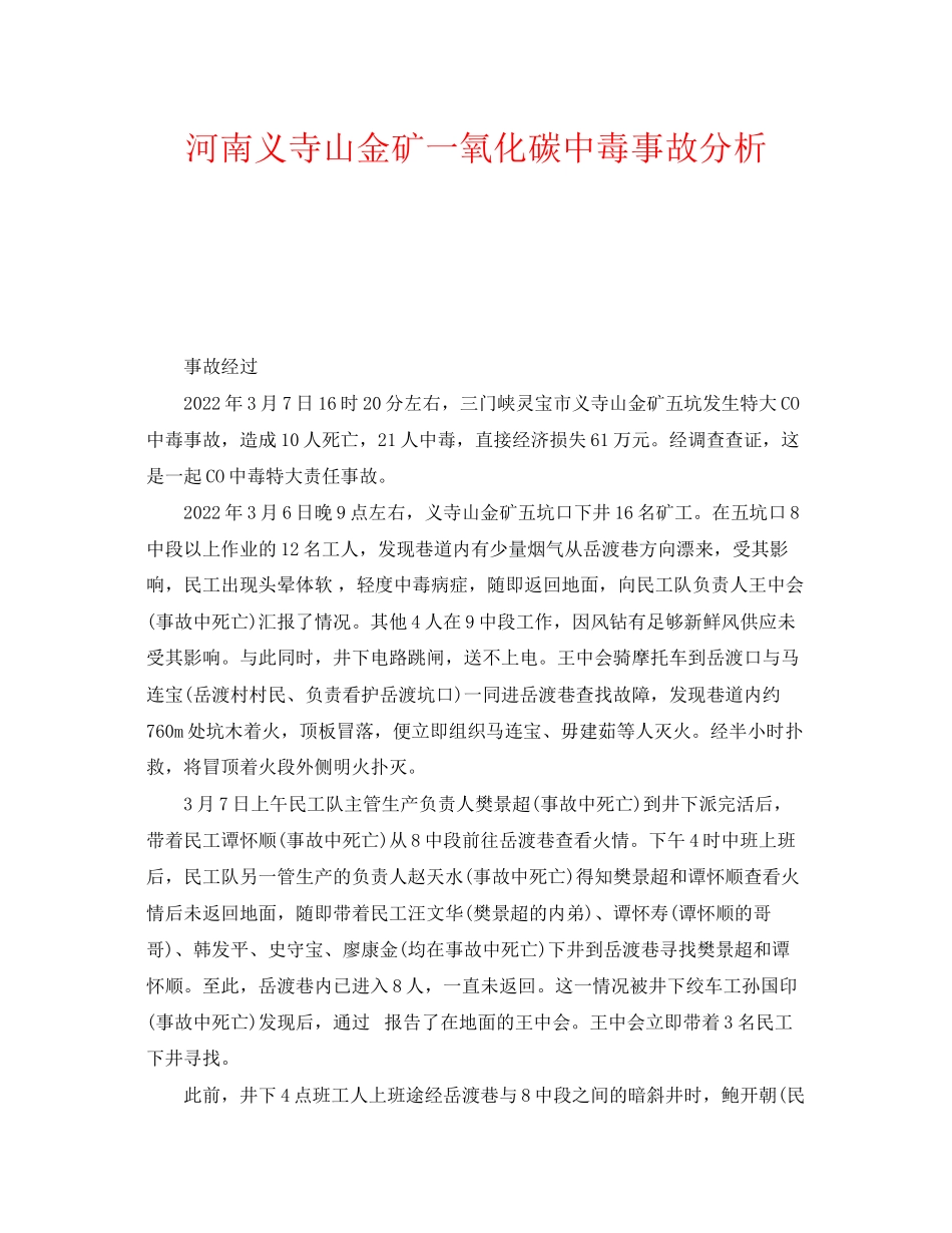 2023年《安全管理职业卫生》之河南义寺山金矿一氧化碳中毒事故分析.docx_第1页