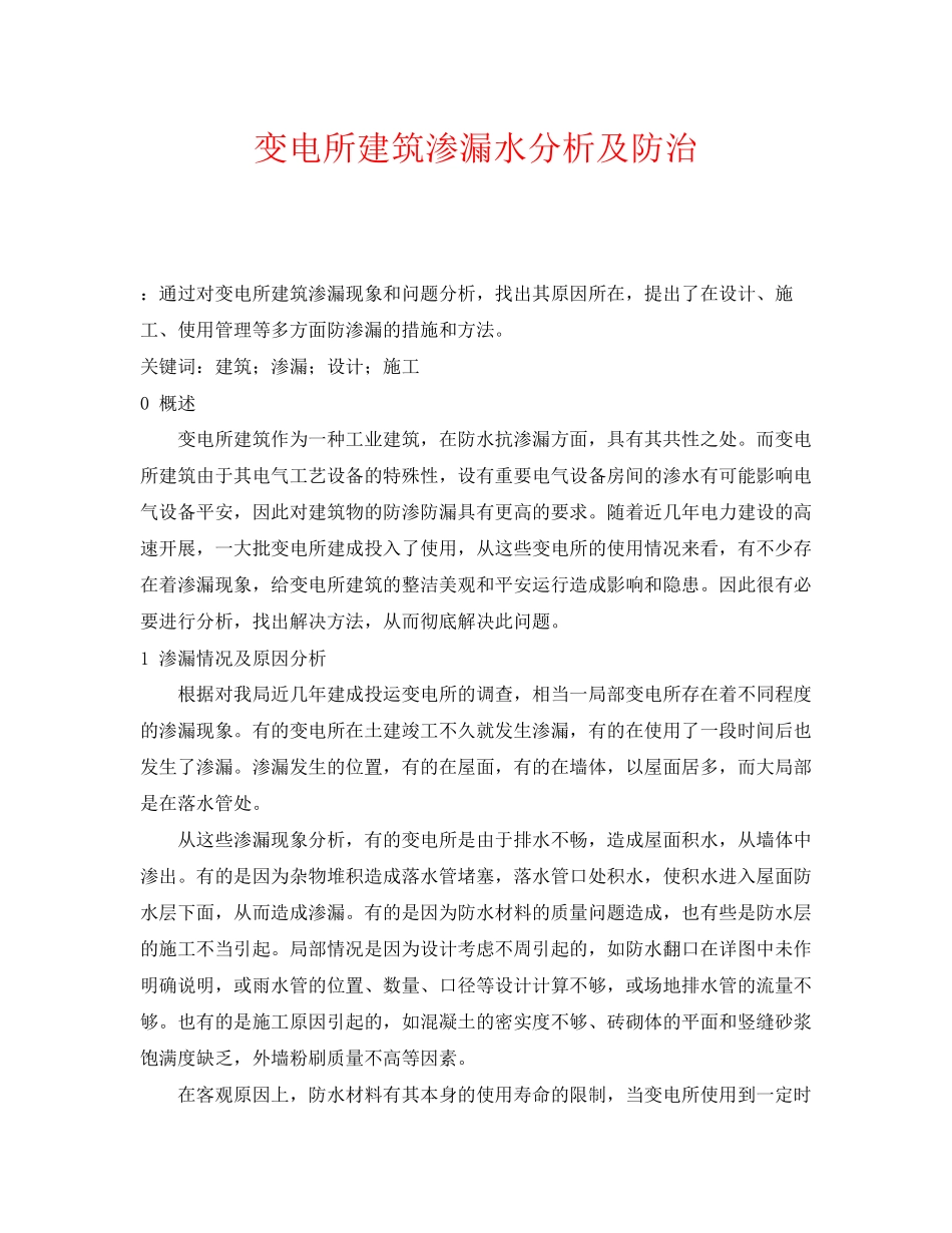 2023年《安全管理论文》之变电所建筑渗漏水分析及防治.docx_第1页