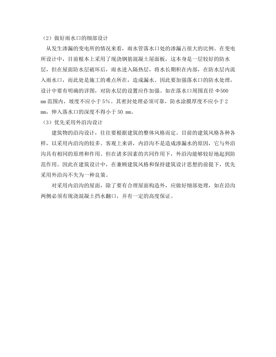 2023年《安全管理论文》之变电所建筑渗漏水分析及防治.docx_第3页