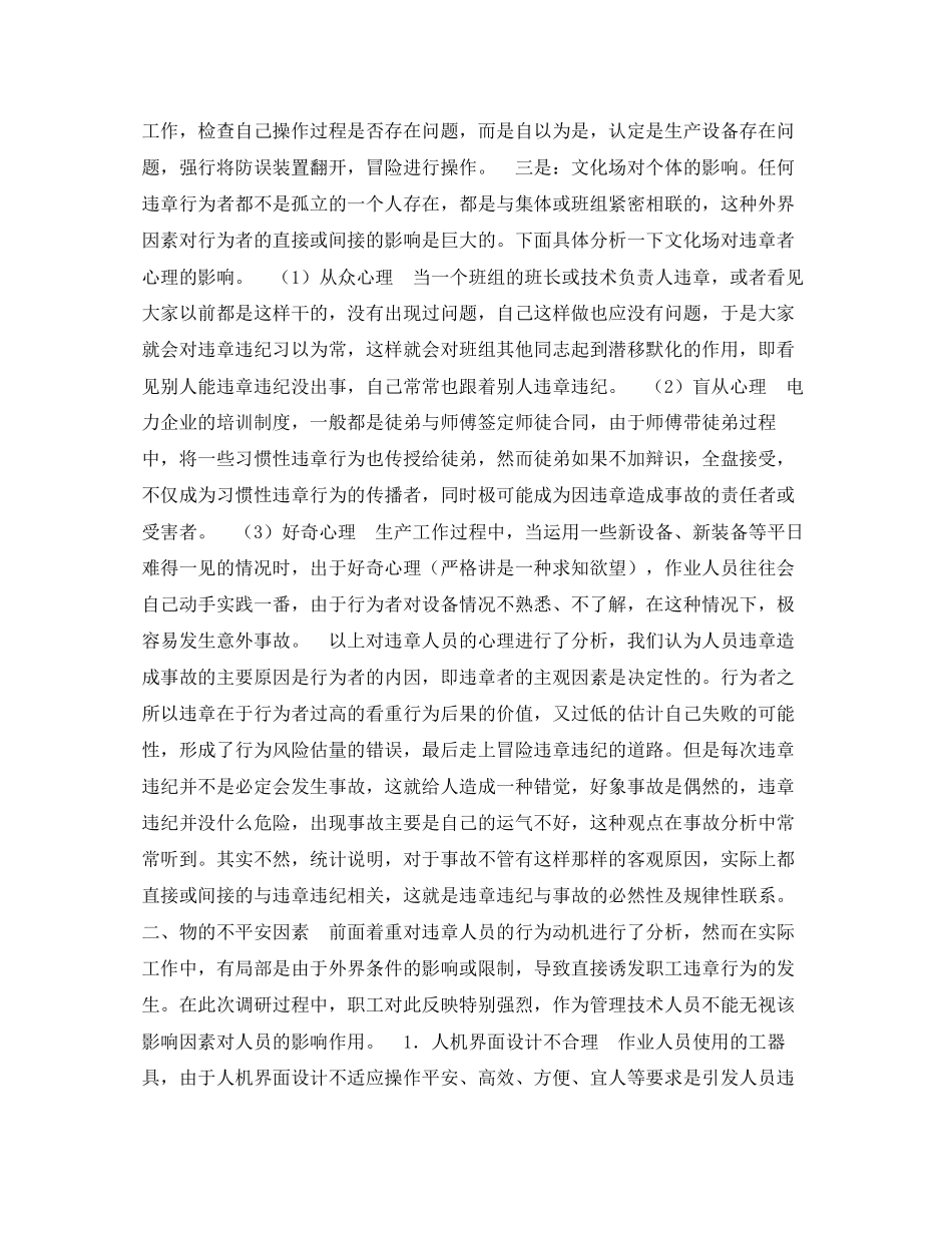 2023年《安全管理论文》之分析人员习惯性违章的心理以及预防对策的探讨.docx_第3页