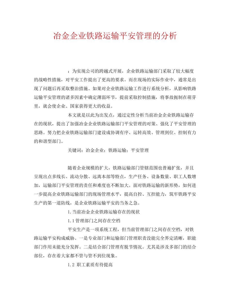 2023年《安全管理论文》之冶金企业铁路运输安全管理的分析.docx_第1页
