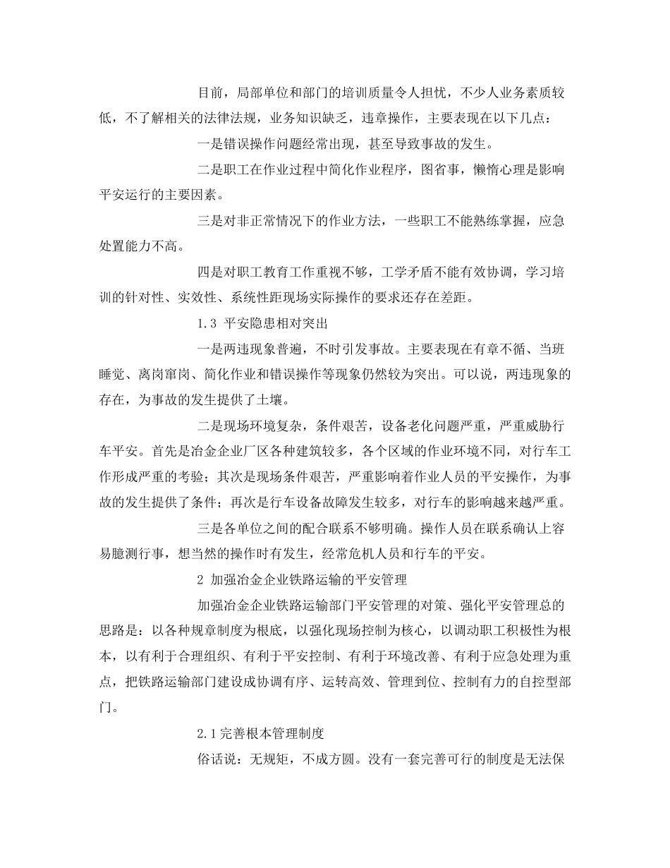 2023年《安全管理论文》之冶金企业铁路运输安全管理的分析.docx_第2页