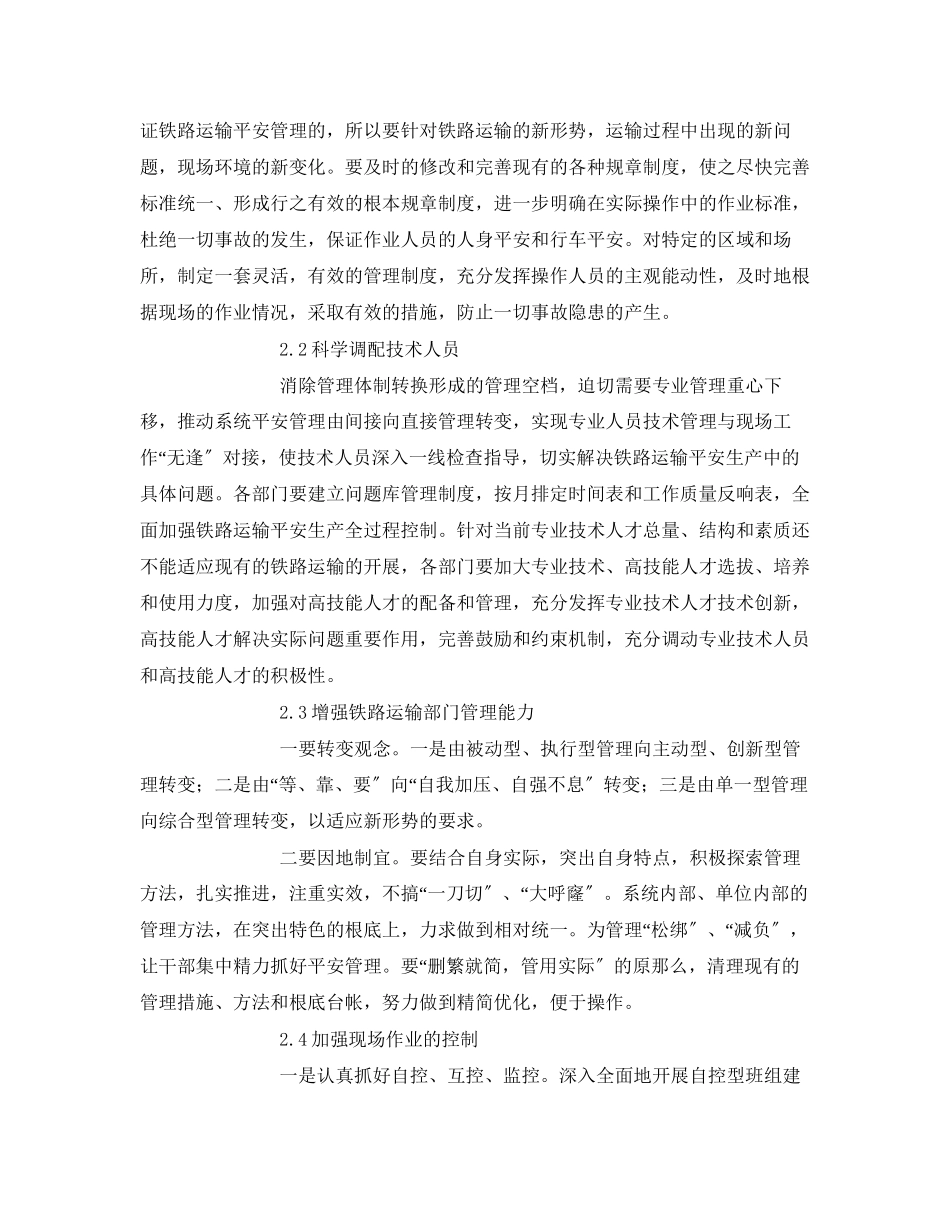 2023年《安全管理论文》之冶金企业铁路运输安全管理的分析.docx_第3页