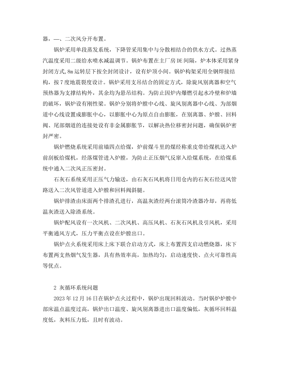 2023年《安全管理论文》之循环流化床锅炉循环回料不稳原因分析及建议.docx_第2页