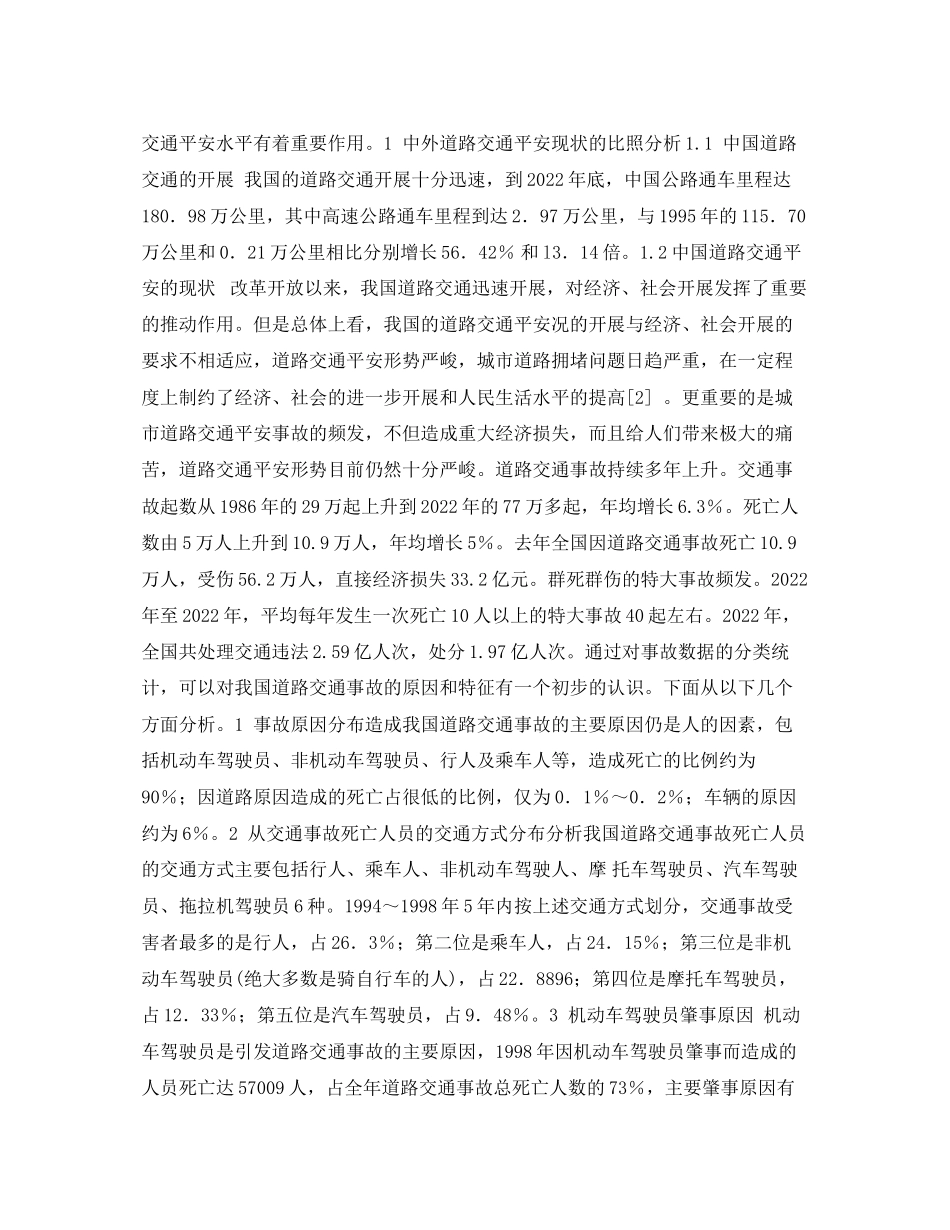 2023年《安全管理论文》之中外道路交通安全对比分析.docx_第2页