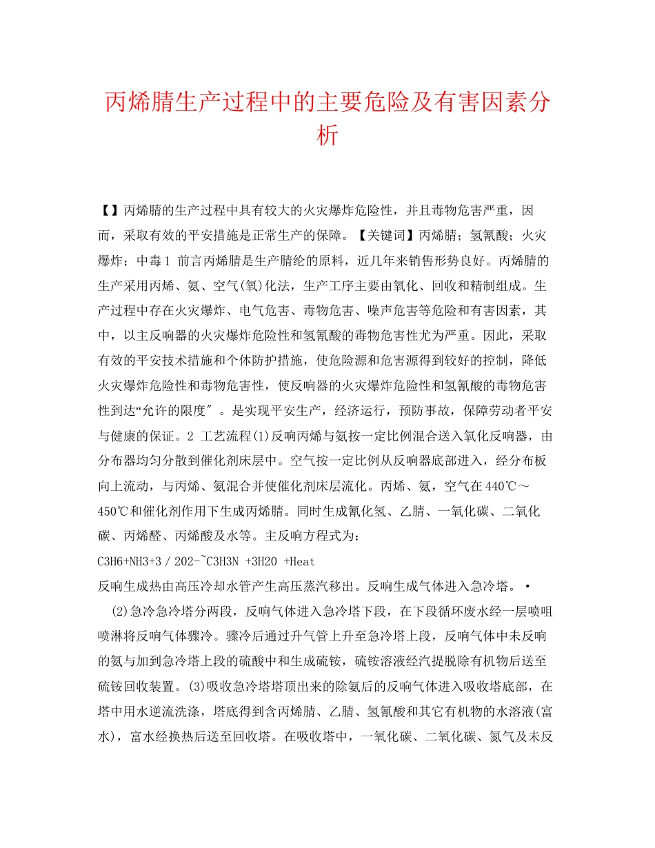 2023年《安全管理论文》之丙烯腈生产过程中的主要危险及有害因素分析.docx_第1页