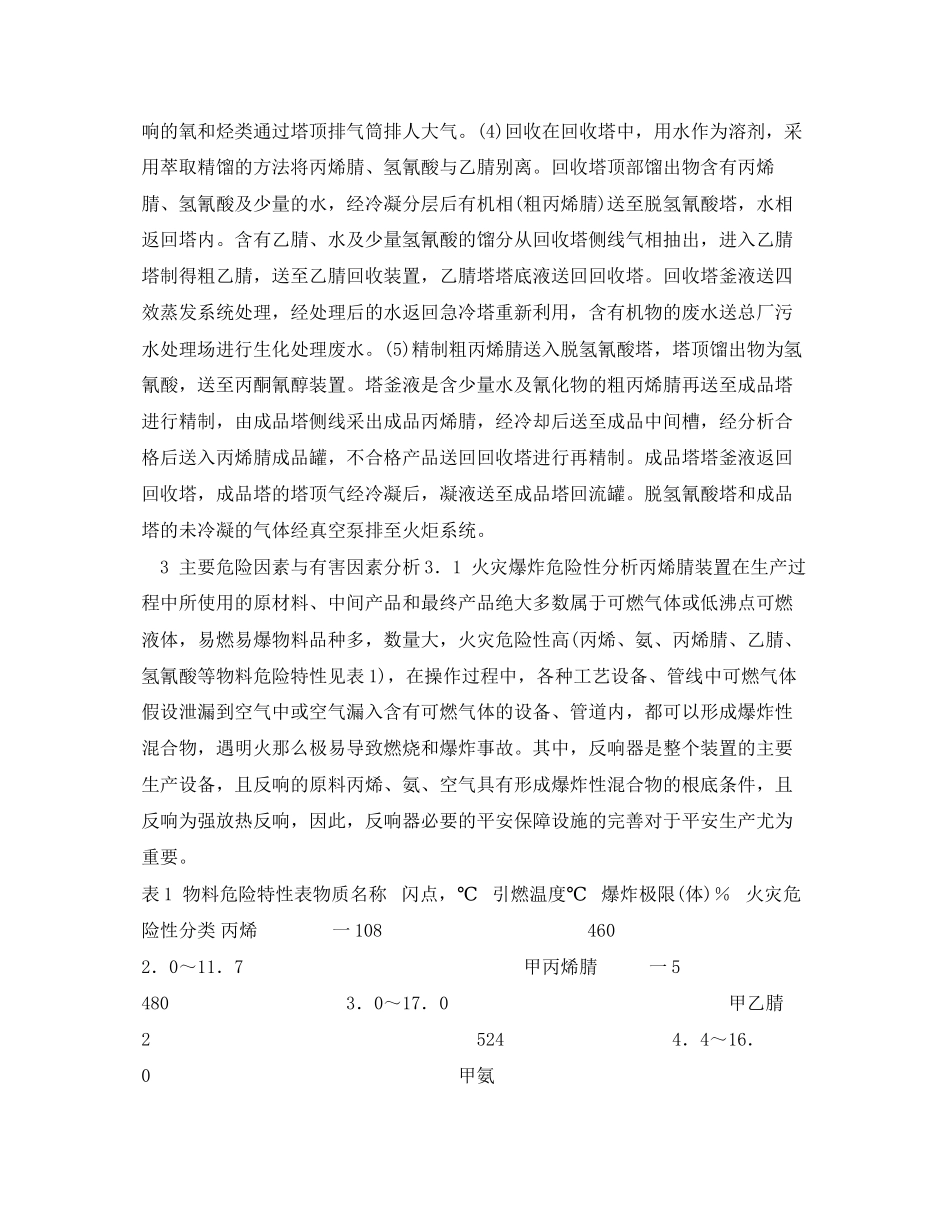 2023年《安全管理论文》之丙烯腈生产过程中的主要危险及有害因素分析.docx_第2页