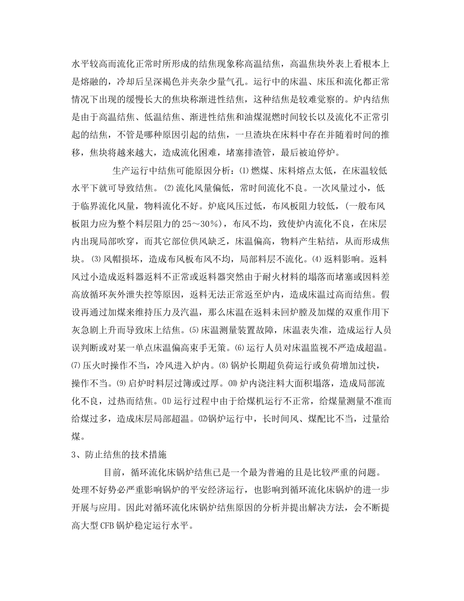 2023年《安全管理论文》之循环流化床锅炉结焦的原因分析及措施.docx_第2页