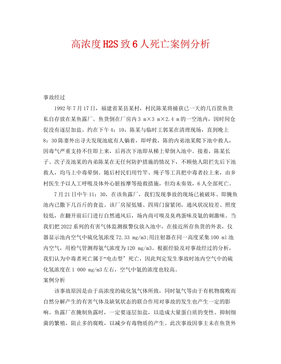 2023年《安全管理职业卫生》之高浓度H2S致6人死亡案例分析.docx_第1页