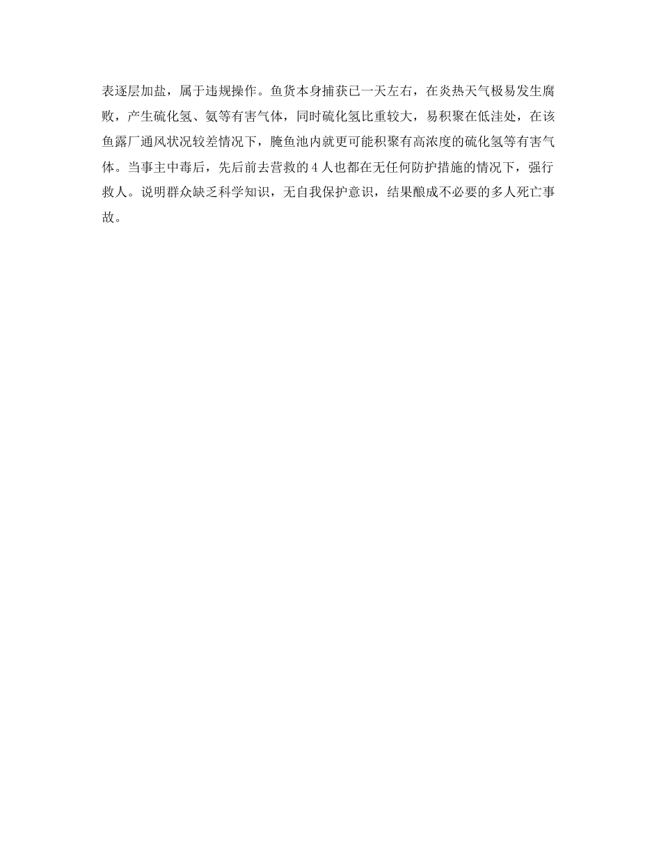 2023年《安全管理职业卫生》之高浓度H2S致6人死亡案例分析.docx_第2页