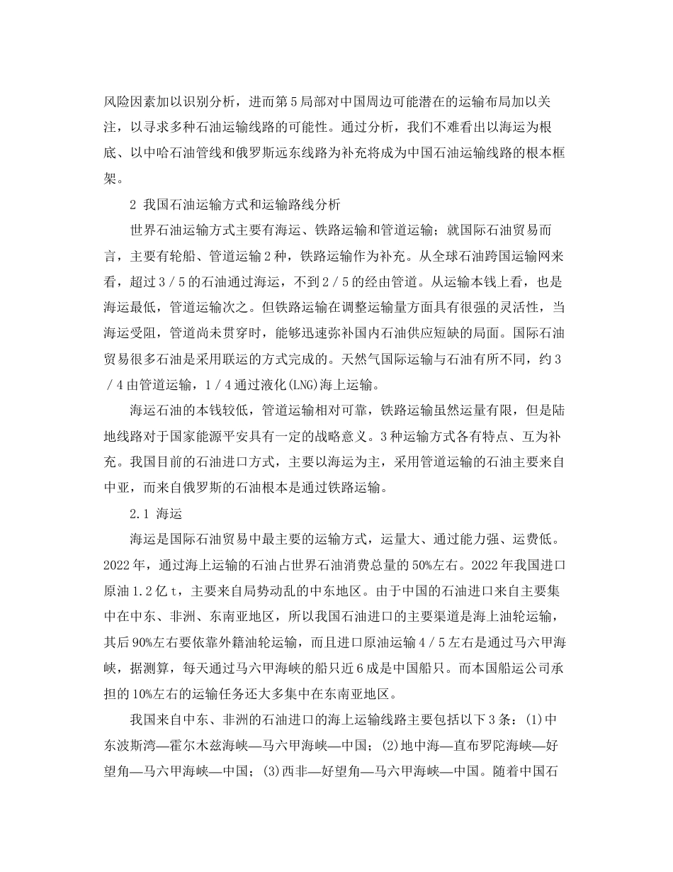 2023年《安全管理论文》之分析我国进口石油运输布局与运输安全性.docx_第2页