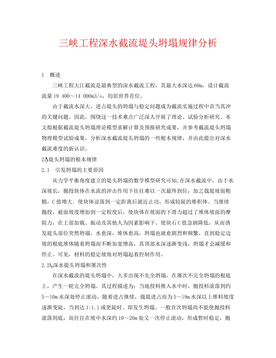 2023年《安全管理论文》之三峡工程深水截流堤头坍塌规律分析.docx_第1页