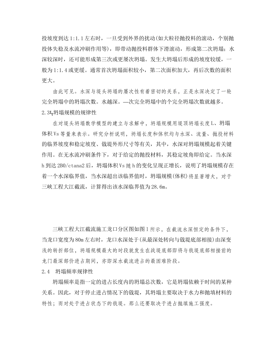 2023年《安全管理论文》之三峡工程深水截流堤头坍塌规律分析.docx_第2页