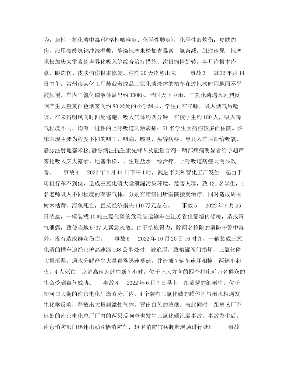 2023年《安全管理职业卫生》之江苏省9起急性三氯化磷中毒事故报告与分析.docx_第2页