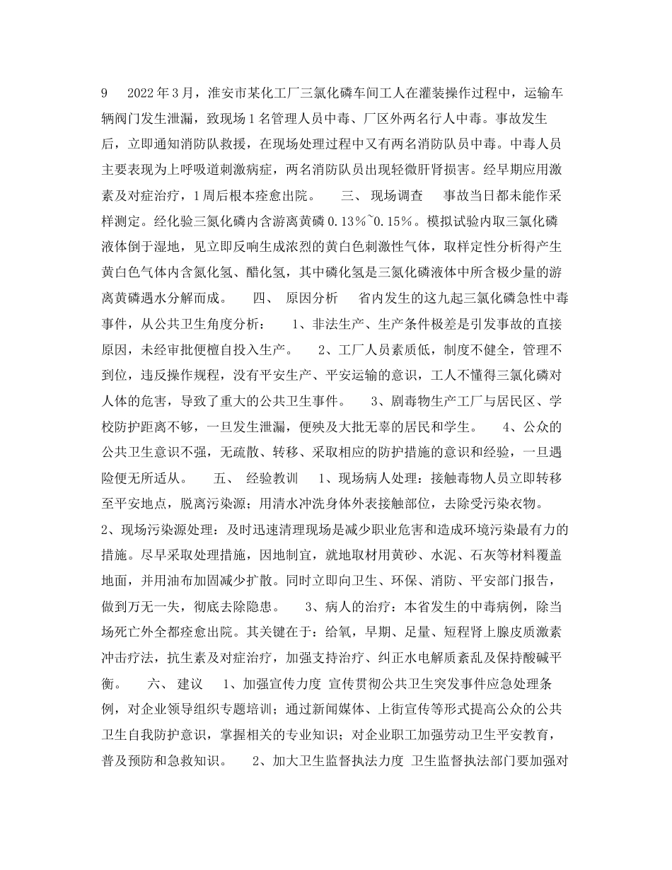 2023年《安全管理职业卫生》之江苏省9起急性三氯化磷中毒事故报告与分析.docx_第3页