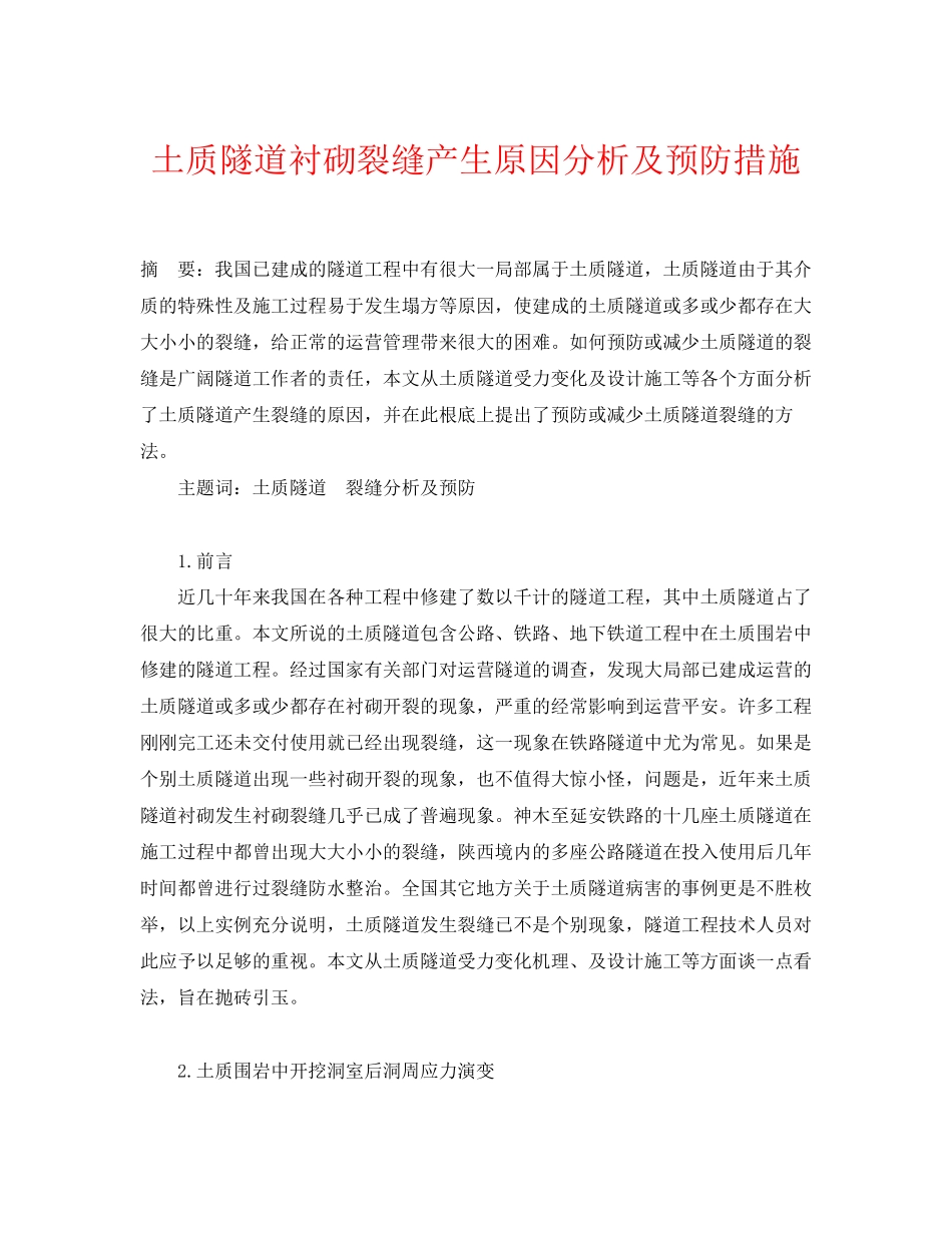 2023年《安全管理论文》之土质隧道衬砌裂缝产生原因分析及预防措施.docx_第1页
