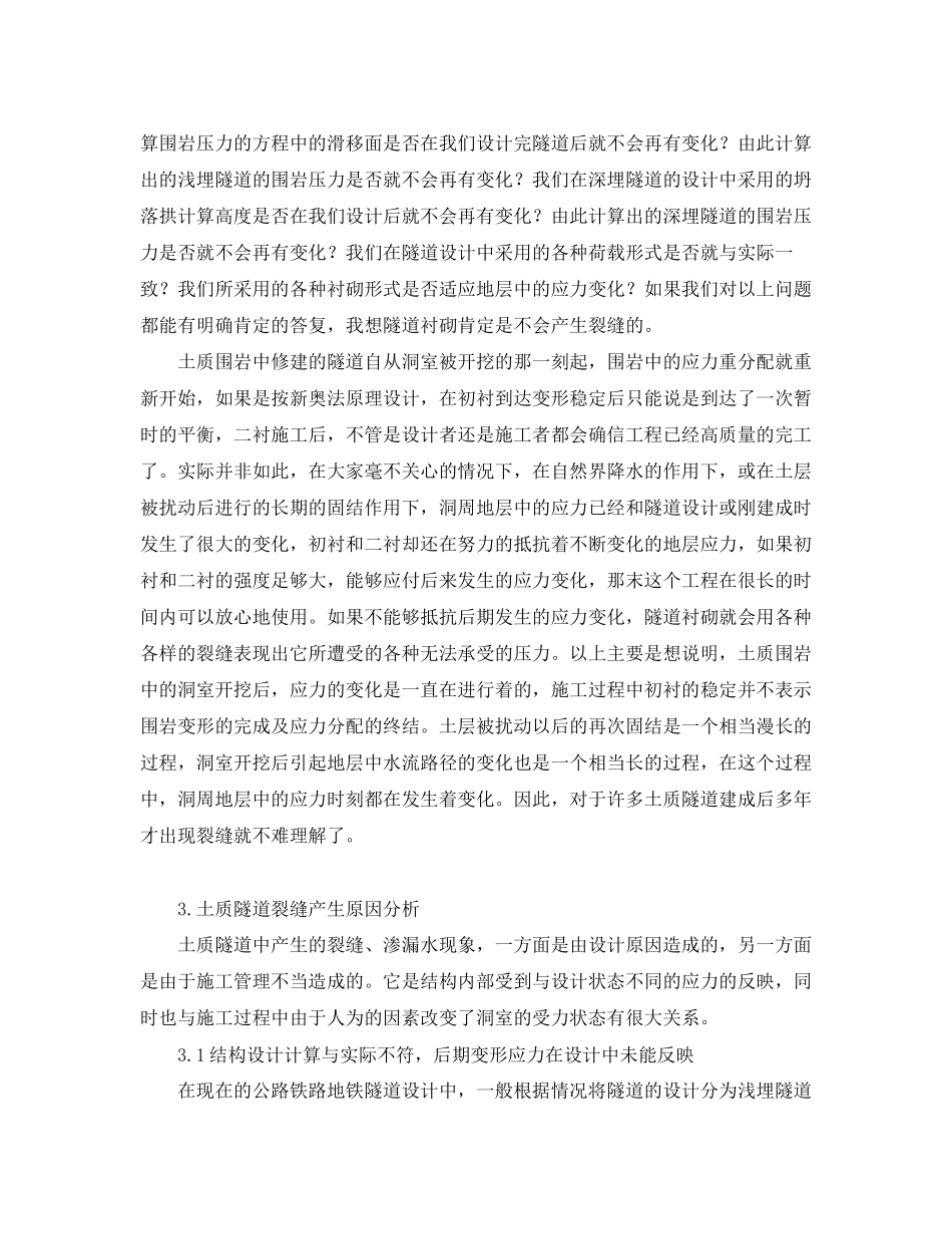 2023年《安全管理论文》之土质隧道衬砌裂缝产生原因分析及预防措施.docx_第3页